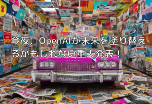 今夜、OpenAIが未来を塗り替えるかもしれない重大発表！