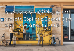 AIアシスタント時代の到来！Microsoft CopilotとOpenAI ChatGPT、どちらが向いている？