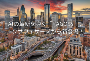 AIの革新を導く「RAGOps」、エクサウィザーズから新登場！