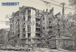 AIデータセットの革命！株式会社APTOが提供する「harBest」とは