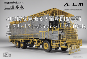 AIの嘘を見破る！革新的な言語モデル「Stockmark-LLM-100b」誕生