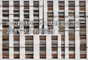 AIの新時代：MITの研究が示す言語モデルの可能性