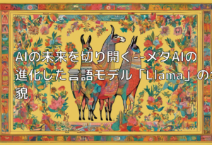 AIの未来を切り開く–メタAIの進化した言語モデル「Llama」の全貌