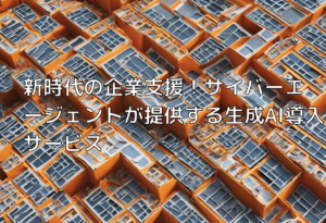 新時代の企業支援！サイバーエージェントが提供する生成AI導入サービス