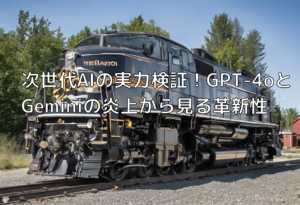 次世代AIの実力検証！GPT-4oとGeminiの炎上から見る革新性