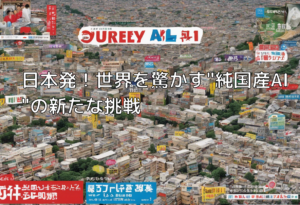 日本発！世界を驚かす”純国産AI”の新たな挑戦