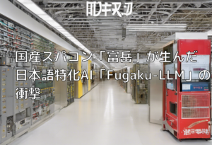 国産スパコン「富岳」が生んだ日本語特化AI「Fugaku-LLM」の衝撃