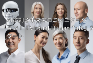 AIが創る未来のコミュニケーション！「Virtual Human Talk」スタート