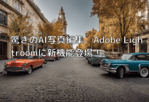 驚きのAI写真編集、Adobe Lightroomに新機能登場！