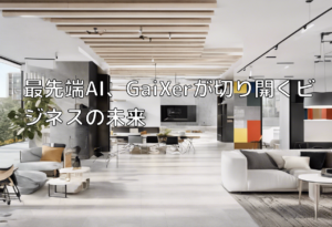 最先端AI、GaiXerが切り開くビジネスの未来