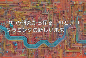 MITの研究から探る、AIとプログラミングの新しい未来