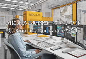 AIによる革新的コーディング体験、Copilot Workspaceが登場