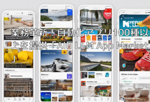 業務革新！自動化アプリ100種以上を提供「Alli LLM App Market」