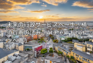 未来の行政サービスへ一歩！横須賀市の試み「AIチャットbotニャンぺい」