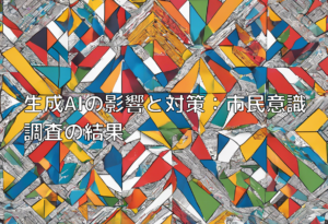 生成AIの影響と対策：市民意識調査の結果