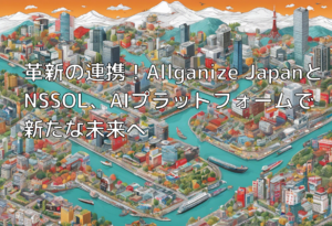 革新の連携！Allganize JapanとNSSOL、AIプラットフォームで新たな未来へ