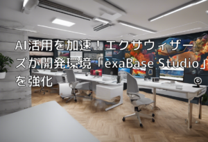 AI活用を加速！エクサウィザーズが開発環境「exaBase Studio」を強化