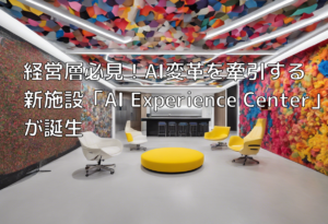 経営層必見！AI変革を牽引する新施設「AI Experience Center」が誕生