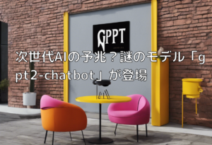 次世代AIの予兆？謎のモデル「gpt2-chatbot」が登場