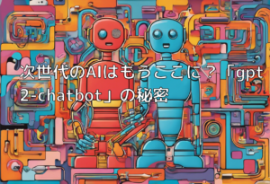 次世代のAIはもうここに？「gpt2-chatbot」の秘密