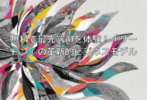 無料で最先端AIを体験！「リートン」の革新的ビジネスモデル