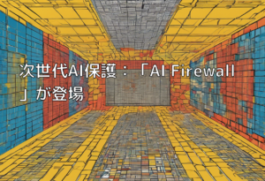 次世代AI保護：「AI Firewall」が登場