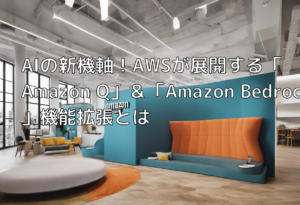 AIの新機軸！AWSが展開する「Amazon Q」＆「Amazon Bedrock」機能拡張とは