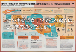 DXの実態調査！企業のAI導入はどこまで進んでいる？