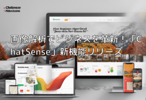 画像解析でビジネスを革新！「ChatSense」新機能リリース