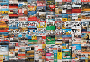 映画選びの新時代！個性豊かな5つのAIがあなたの好みを分析