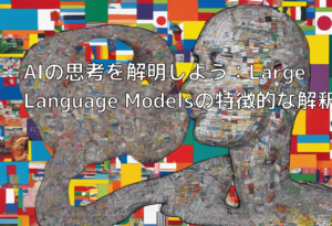 AIの思考を解明しよう：Large Language Modelsの特徴的な解釈