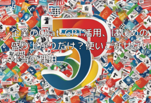 企業のChat-GPT活用、はじめの盛り上がりだけ？使いこなせない本当の理由