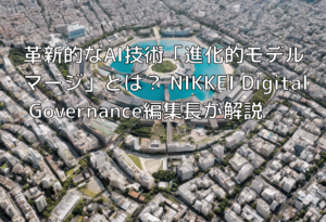 革新的なAI技術「進化的モデルマージ」とは？ NIKKEI Digital Governance編集長が解説