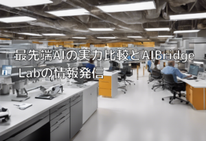 最先端AIの実力比較とAIBridge Labの情報発信