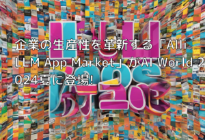 企業の生産性を革新する「Alli LLM App Market」がAI World 2024夏に登場!