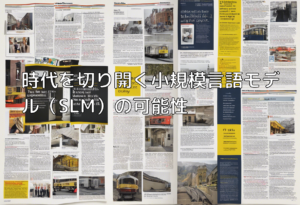 時代を切り開く小規模言語モデル（SLM）の可能性