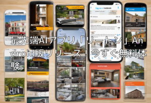 最先端AIアプリ「リートン」Android版リリース！今すぐ無料体験