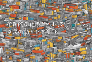 革新的AI組み合わせ技術、ビジネスの効率化を加速