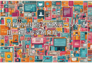 革新的AI技術で医療データを活用、新たな薬剤発掘へ