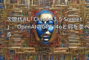 次世代AI「Claude 3.5 Sonnet」、OpenAIのGPT-4oと肩を並べる