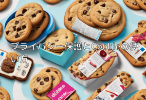 プライバシー保護とCookieの使い方