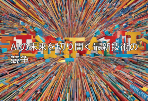 AIの未来を切り開く最新技術の競争