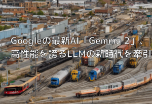 Googleの最新AI「Gemma 2」、高性能を誇るLLMの新時代を牽引