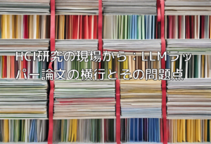 HCI研究の現場から：LLMラッパー論文の横行とその問題点