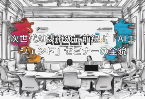 次世代AI技術の最前線！「AIエージェント」セミナーの全貌