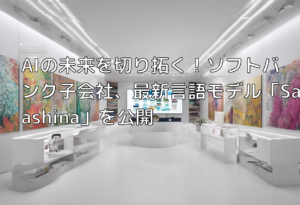 AIの未来を切り拓く！ソフトバンク子会社、最新言語モデル「Sarashina」を公開