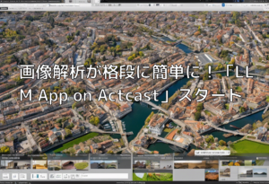 画像解析が格段に簡単に！「LLM App on Actcast」スタート