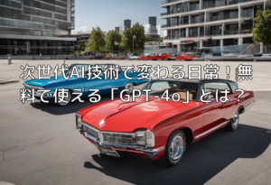 次世代AI技術で変わる日常！無料で使える「GPT-4o」とは？