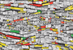 次世代AIボイスレコーダー「PLAUD NOTE」、複数の言語に対応し各種賞受賞