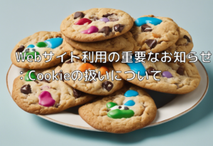 Webサイト利用の重要なお知らせ：Cookieの扱いについて